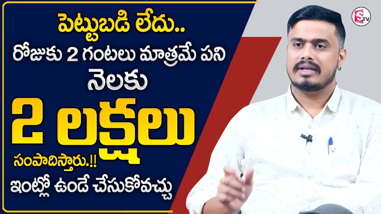 How to earn Money in Telugu | Without Investment Business Idea | Best Online Business Ides | SumanTV